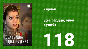 Два сердца, одна судьба 118 серия (сериал, 2013)