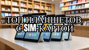 ТОП-6. ✔️Лучшие планшеты с сим-картой. 🏆Рейтинг 2024🏆. Какой планшет лучше выбрать с SIM-кой?
