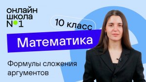 Формулы сложения аргументов. Теория. Видеоурок 18. Математика 10 класс