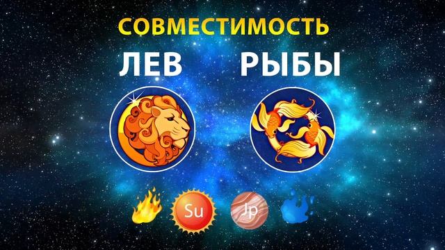 ЛЕВ и РЫБЫ 🔥💧 СОВМЕСТИМОСТЬ ЗНАКОВ ЗОДИАКА Мужчины ? смотреть онлайн