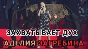 ЗАХВАТЫВАЕТ ДУХ ОТ ПЕСНИ - АДЕЛИЯ ЗАГРЕБИНА (#кавер Агата Кристи) #голос