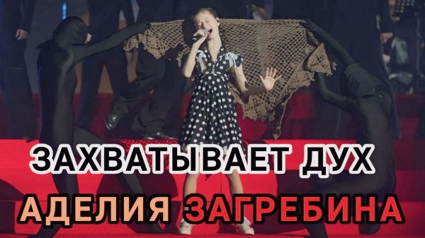 ЗАХВАТЫВАЕТ ДУХ ОТ ПЕСНИ - АДЕЛИЯ ЗАГРЕБИНА (#кавер Агата Кристи) #голос