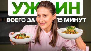 ТОП-3 заготовки для БЫСТРОГО ужина – вкусно, просто, полезно!