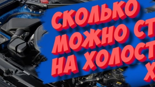 Сколько двигатель может работать на холостых оборотах и какой от этого вред? смотреть онлайн