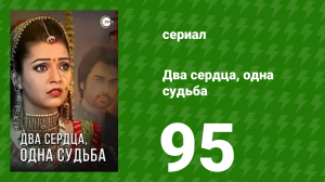 Два сердца, одна судьба 95 серия (сериал, 2013)