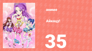 Айкацу! 35 серия (аниме-сериал, 2012)