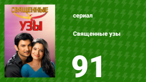 Священные узы 91 серия (сериал, 2009)