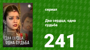Два сердца, одна судьба 241 серия (сериал, 2013)