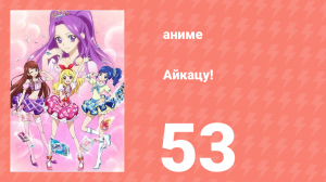 Айкацу! 53 серия (аниме-сериал, 2012)