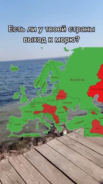 Есть ли у твоей страны выход к морю? #море #топ #маппинг смотреть онлайн