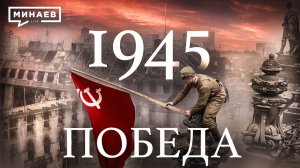 1945: Победа / Вторая мировая война / Уроки истории / МИНАЕВ