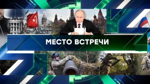 «Место встречи». Выпуск от 12 мая 2025 года