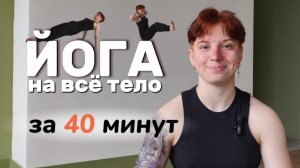 Тренировка по йоге FYSM для начинающих. Безопасная йога на всё тело за 40 минут