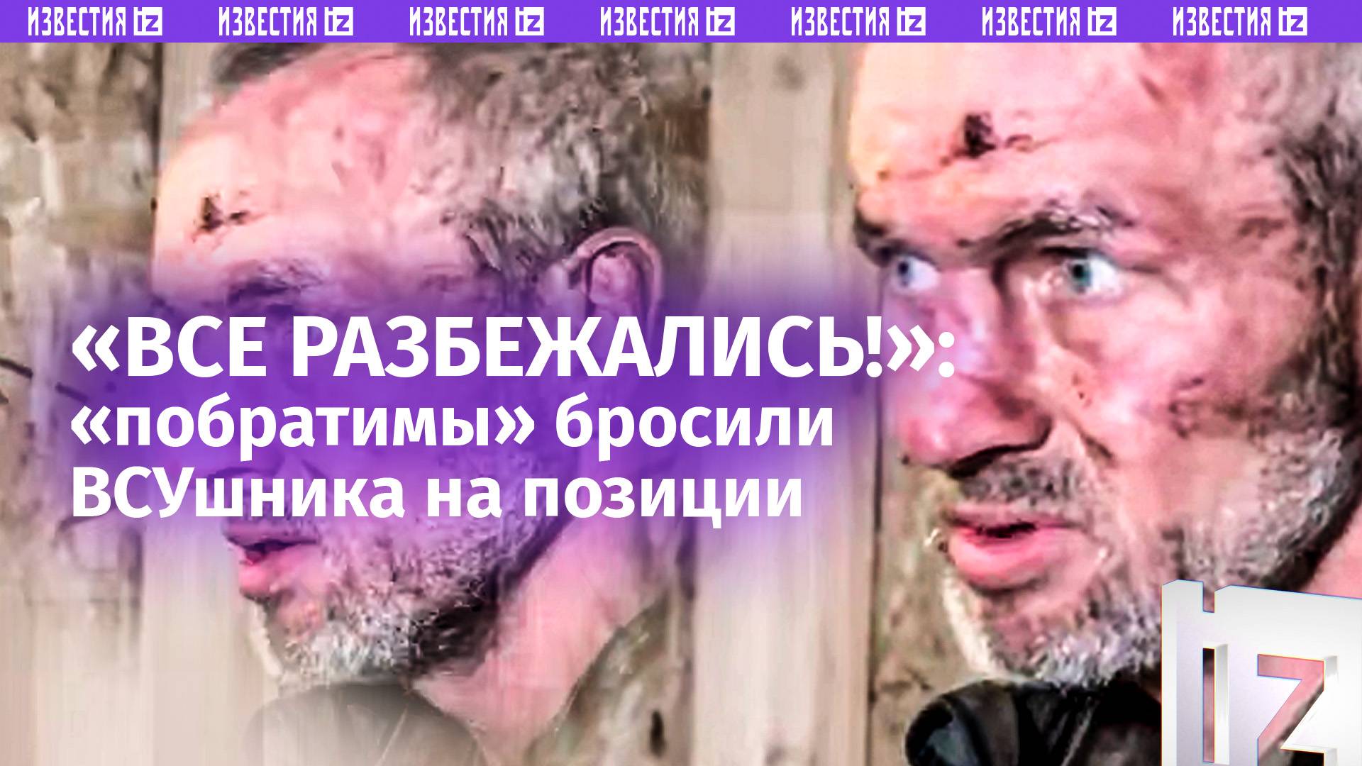 Собрали манатки и убежали: пленный ВСУшник  о позорном бегстве побратимов с поля боя