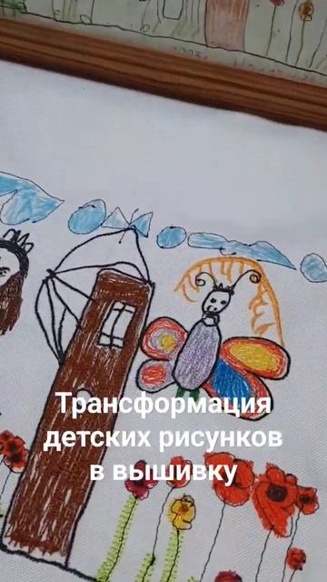 Превращаю рисунки Ваших детей в вышивку! Принимаю зак?
