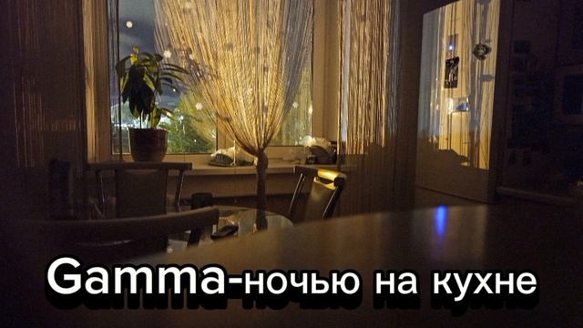 Gamma-ночью на кухне
