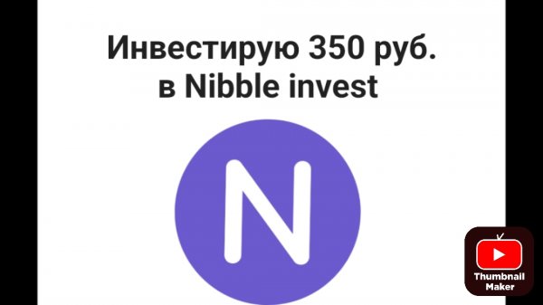 Инвестирую 350 руб. в Nibble invest
