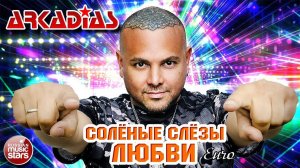 СОЛЁНЫЕ СЛЁЗЫ ЛЮБВИ ★ REMIX★ ARKADiAS ★ НОВАЯ ПЕСНЯ ★ НОВЫЙ ХИТ ★ NEW HIT ★ АРКАДИАС 2025 ★