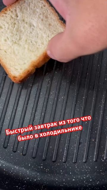 Завтрак из того что было в холодильнике #завтрак #breakfast смотреть онлайн