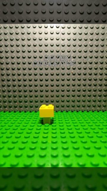 Мне уже надоедает снимать видео #lego#stopmotion#пвз#растения смотреть онлайн