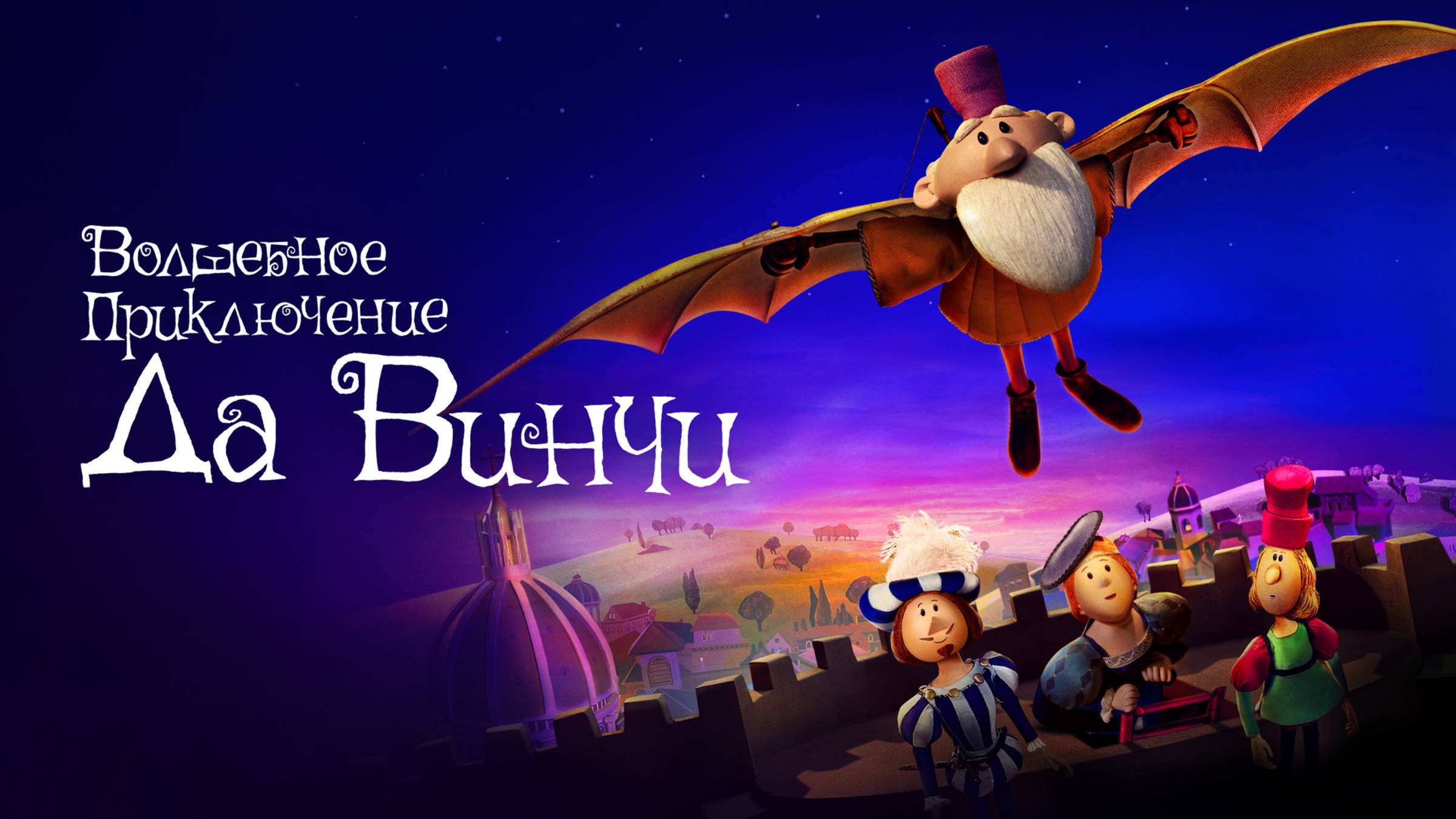 Волшебное приключение Да Винчи | Русский трейлер | Мультфильм 2023