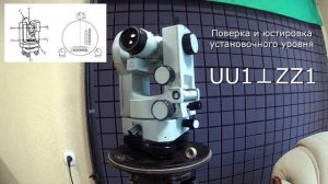 Проверка и настройка теодолита 2Т30П #геодезия