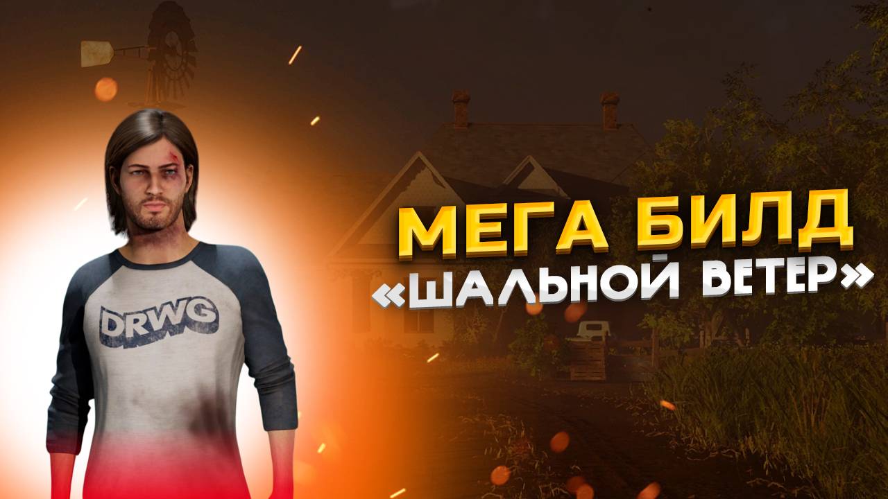 Билд Дэнни / Техасская резня бензопилой / THE TEXAS CHAIN SAW MASSACRE