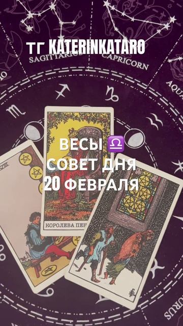 ВЕСЫ ♎️ СОВЕТ ДНЯ 20 ФЕВРАЛЯ #таро #tarot #весы #предсказа? смотреть онлайн