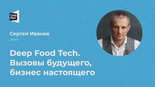 Сергей Иванов. Deep Food Tech. Вызовы будущего, бизнес настоящего