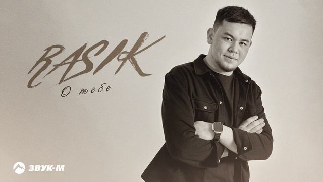 RASIK - О тебе | Премьера трека 2025 смотреть онлайн