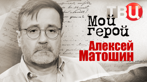 Алексей Матошин. Мой герой