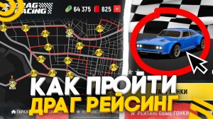 🏁КАК ЛЕГКО ПРОЙТИ ВЕСЬ ИВЕНТ ДРАГ РЕЙСИНГ в ГРАНД МОБАЙЛ? БЫСТРОЕ ПРОХОЖДЕНИЕ и ПРАВИЛЬНЫЙ ТЮНИНГ!