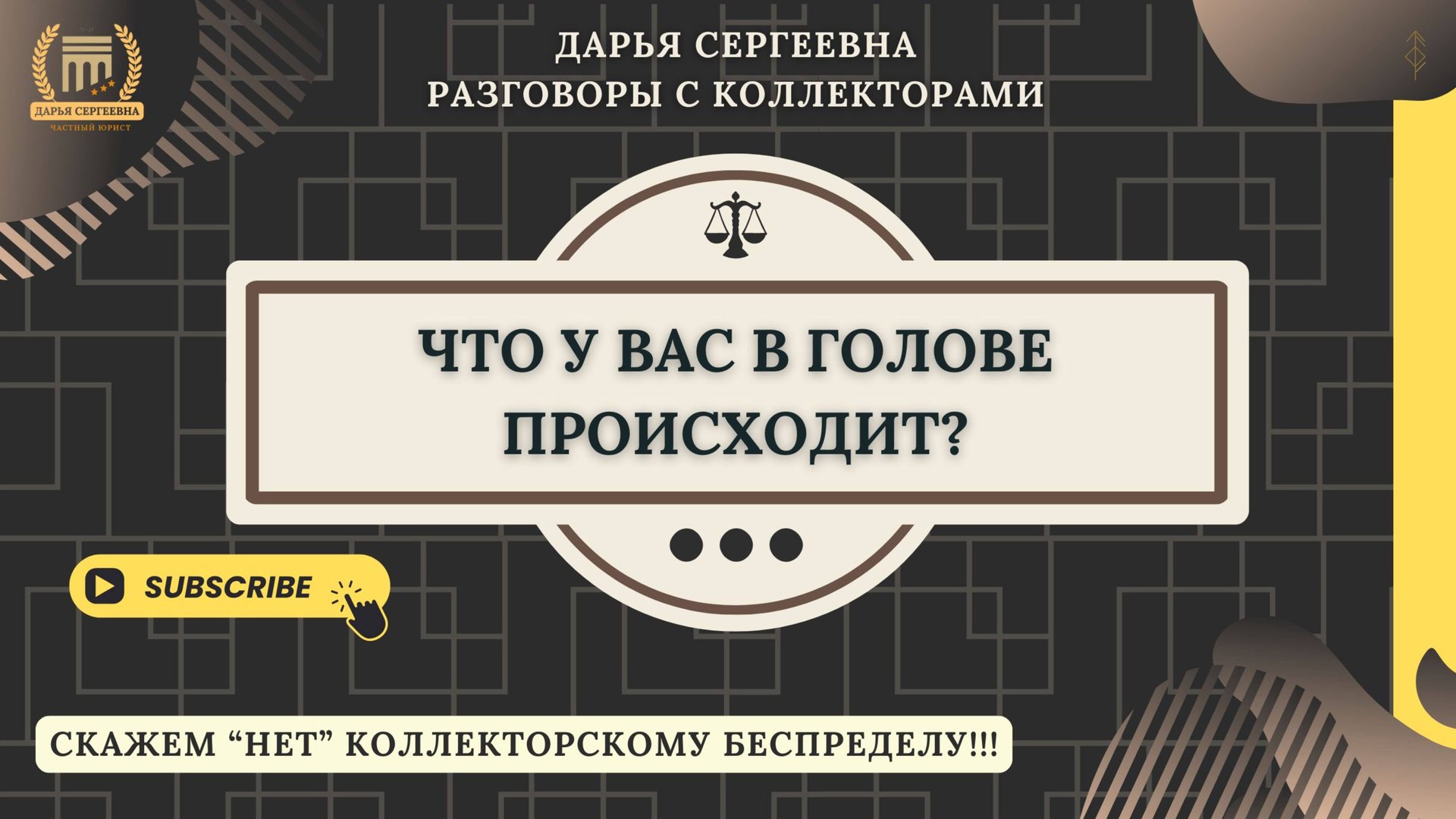 ЭМОЦИИ НЕПРАВИЛЬНЫЕ ⦿ Как разговаривать с коллекторами / Услуги Юриста / Списание Долгов / Кредитов смотреть онлайн