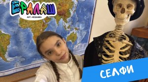 Серия_Селфи