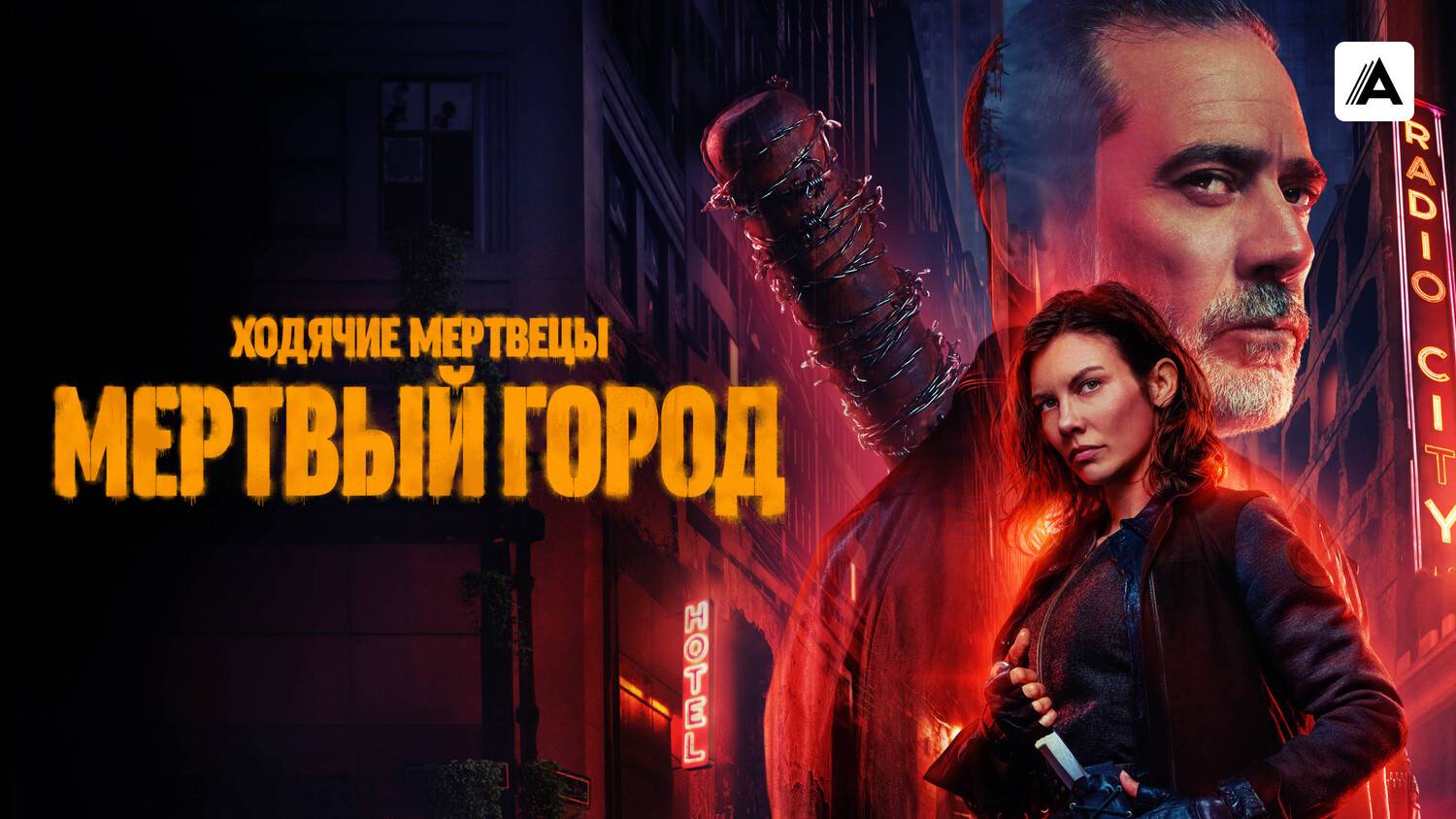 Ходячие мертвецы мертвый город 2 Сезон 3 Серия - Трейлер (Сериал 2025)