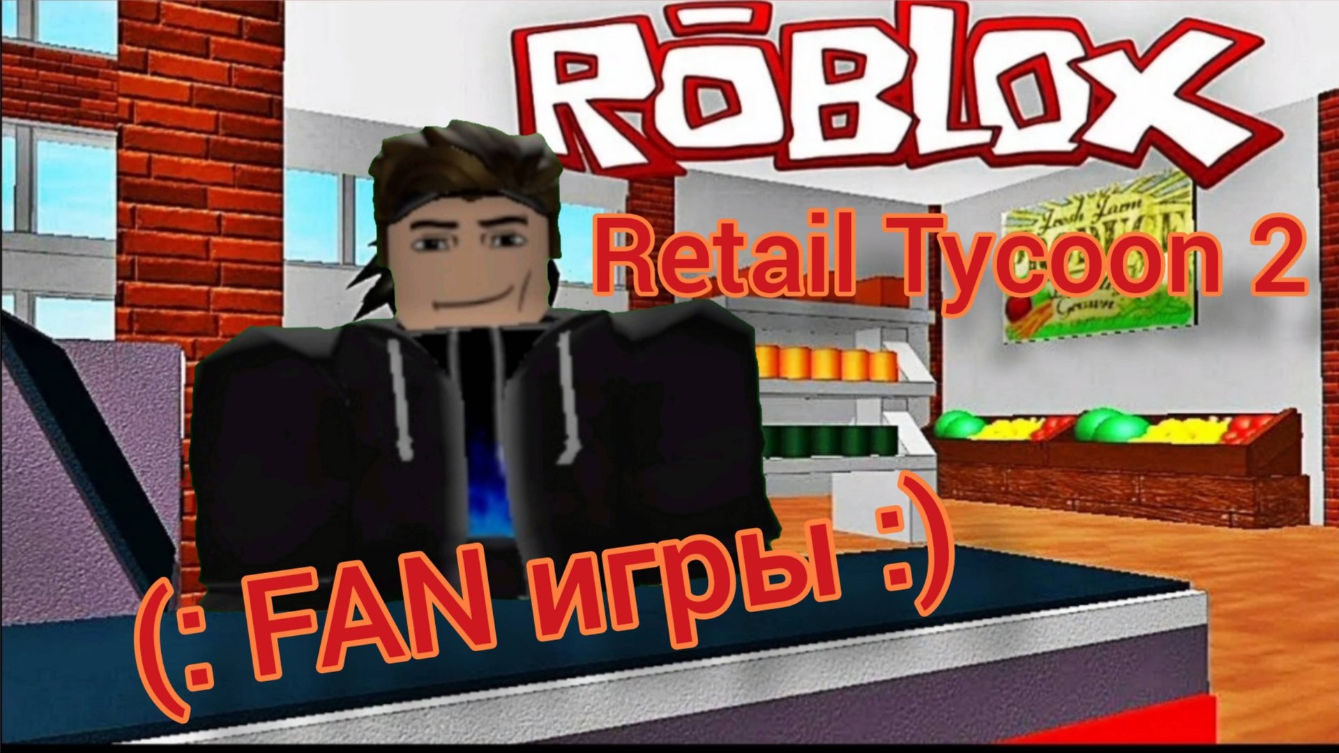 Retail Tycoon 2 настоящий магазин! (: FAN игры :)