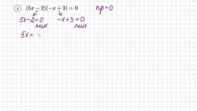 №2 Уравнение со скобками (5х-2)(-х+3)=0 Уравнение вида Произведение = 0 Решите уравнение со скобкам смотреть онлайн