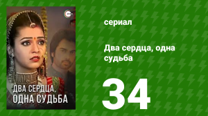 Два сердца, одна судьба 34 серия (сериал, 2013)