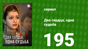 Два сердца, одна судьба 195 серия (сериал, 2013)