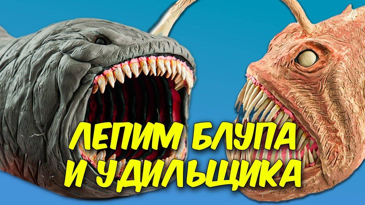 БЛУП и Удильщик из ПЛАСТИЛИНА! Лепим Морских МОНСТРОВ! смотреть онлайн