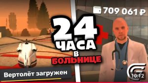 24 ЧАСА В БОЛЬНИЦЕ GRAND MOBILE - САМАЯ ПРИБЫЛЬНАЯ ФРАКЦИЯ ГРАНД МОБАЙЛ