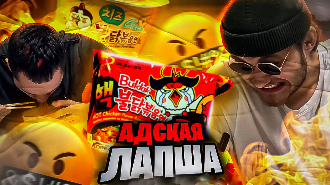 ВПЕРВЫЕ ПРОБУЕМ САМУЮ ОСТРУЮ ЛАПШУ! смотреть онлайн