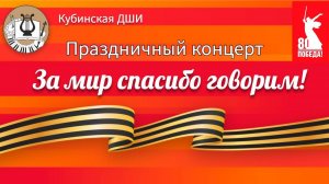Концерт 80 лет Победе