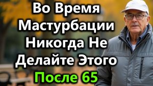 5 Вещей, Которые Нельзя Делать При Мастурбации После 65, Чтобы Не Навредить Сердцу И Гормонам