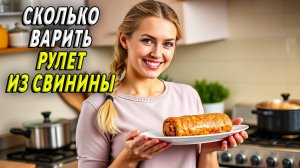 Сколько варить рулет из свинины