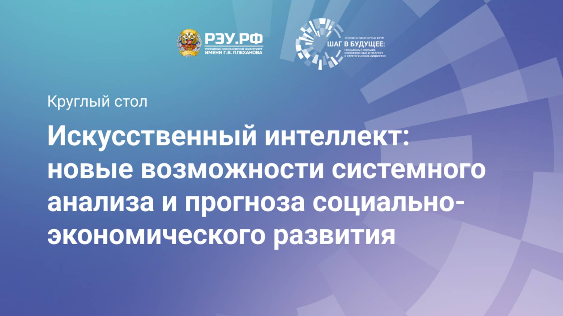 Искусственный интеллект: новые возможности системного анализа смотреть онлайн