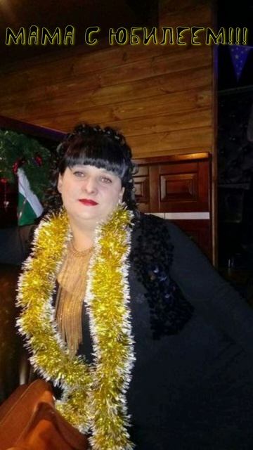 Мама, с юбилеем!!!