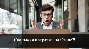 Как посмотреть все покупки на Озоне