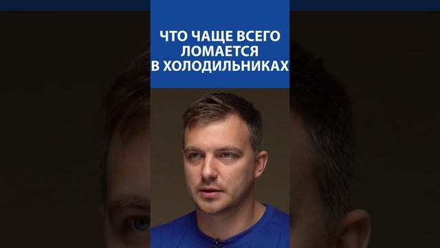 Что чаще всего ломается в холодильках ? Ответ мастера ? смотреть онлайн