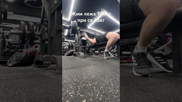 Жим штанги лежа 100кг при собственном весе 65кг #gym #sports #tr смотреть онлайн